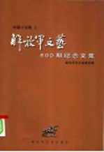 解放军文艺600期纪念文集  中篇小说卷  上