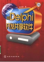 用 Delphi 开发共享软件