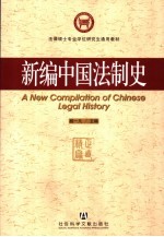 新编中国法制史