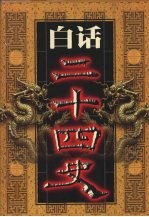 白话二十四史  第14册