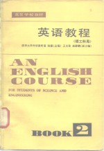 英语教程  理工科用  第2册