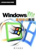 Windows Me基础培训教程