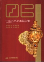 中国艺术品市场年鉴  2006