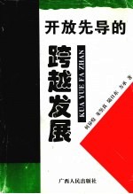 开放先导的跨越发展  广西1996-2010年经济发展最佳途径研究