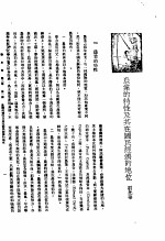 新生命月刊  合订本  第3卷  上  第1号  农业的特性及其在国民经济的地位