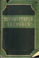 1959年全国大中型高炉经验交流会议资料汇编