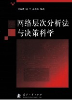 网络层次分析法与决策科学