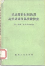 机床零件材料选用与热处理及其质量检查