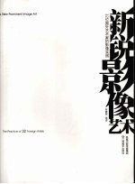 新锐影像艺术  32位国外艺术家的影像实践