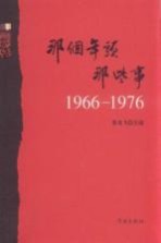 那个年头，那些事  1966-1976