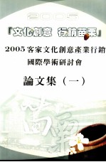 2005客家文化创意产业国际行销学术研讨会  论文集  1