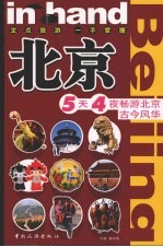 in hand北京 5天4夜畅游北京古今风华