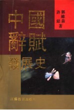 中国辞赋发展史