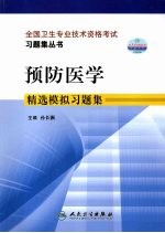 预防医学  精选模拟习题集