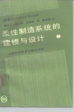 柔性制造系统的建模与设计