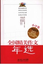 2006年全国精美作文年选  小学卷