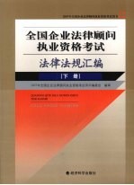 全国企业法律顾问执业资格考试法律法规汇编  下