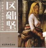 中国著名油画家作品精选  区础坚