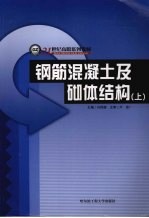 钢筋混凝土及砌体结构  上