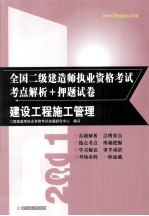 2011全国二级建造师执业资格考试考点解析+押题试卷  建设工程施工管理