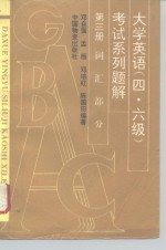 大学英语  四、六级  考试系列题解  第3册  词汇部分