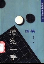 围棋漂亮一手