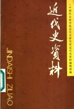 近代史资料  总107号