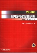 2006机电产品报价手册  仪器仪表分册  下