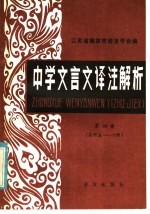 中学文言文译注解析  第4册