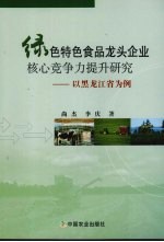 绿色特色食品龙头企业核心竞争力提升研究  以黑龙江省为例