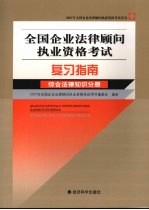 全国企业法律顾问执业资格考试复习指南  综合法律知识分册