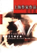 上海作家作品双年选  2001-2002  古典文学卷