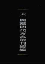 天一阁藏明代方志选刊续编  17