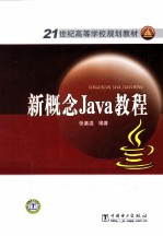 新概念Java教程