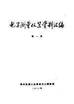 电子测量仪器资料汇编  第1册