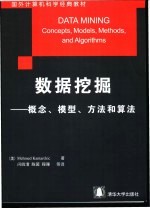 数据挖掘  概念、模型、方法和算法