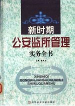 新时期公安监所管理实务全书  二