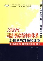 2006司法考试精神和体系  2  刑法的精神和体系