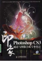 Photoshop CS3印象  通道与图像合成专业技法