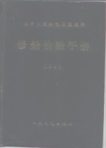 中华人民共和国交通部修船价格手册  1993