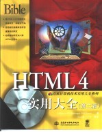 HTML 4实用大全  第2版