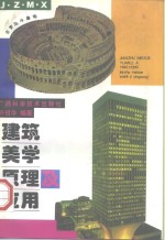 建筑美学原理及应用