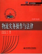 物流实务操作与法律