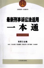 最新刑事诉讼法适用一本通