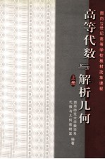 高等代数与解析几何  上