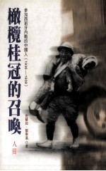 橄榄桂冠的召唤  参加西班牙内战的中国人（1936-1939）