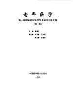 老年医学  第一届国际老年医学学术研讨会论文集  第1卷