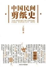 中国民间剪纸史