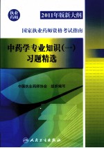 2011年版新大纲国家执业药师资格考试指南  中药学专业知识  1  习题精选