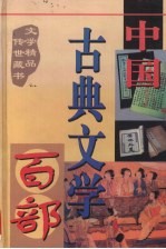 中国古典文学百部  第10第